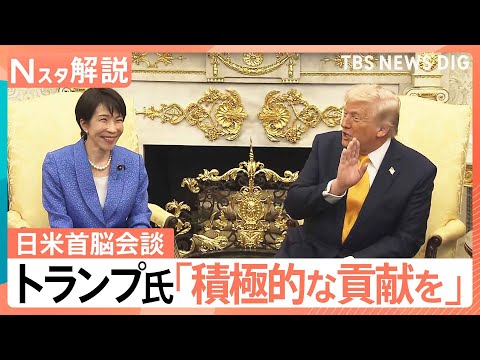 「日本はもっと役割を」四面楚歌状態のトランプ大統領の思惑　高市総理から「中東情勢」に触れたワケ【Nスタ解説】｜TBS… サムネイル