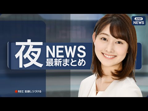 【ライブ】5/13 夜ニュースまとめ 最新情報を厳選してお届け ANN/テレ朝【LIVE】 サムネイル