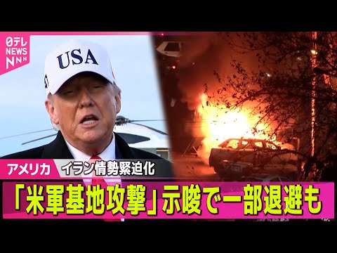 【アメリカ】イラン情勢緊迫化…反政府デモ死者2500人超か  軍事介入あれば「米軍基地攻撃」示唆で一部退避も── 国際… サムネイル