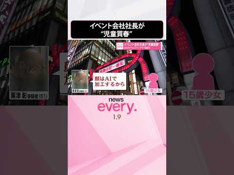 【逮捕】イベント会社社長が15歳の少女を“児童買春”  GACKTさんファンクラブ運営も  shorts サムネイル