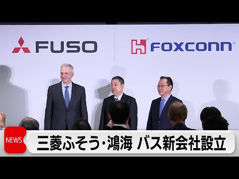 三菱ふそうと鴻海がバス新会社設立の合意を正式発表　国内外で事業展開へ サムネイル
