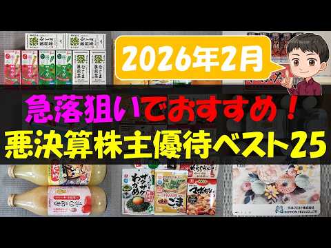 【暴落】急落狙いでおすすめ！悪決算株主優待ベスト25【株主優待】【貯金】 サムネイル