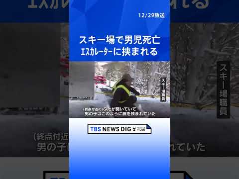 スキー場屋外のベルトコンベア式エスカレーターで転倒、5歳男児が右腕を挟まれ死亡 北海道小樽市 朝里川温泉スキー場｜TB… サムネイル
