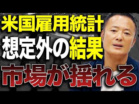 米国雇用統計が想定外の結果に！株価・金利・為替はどう動く？今後の相場シナリオを徹底解説 サムネイル