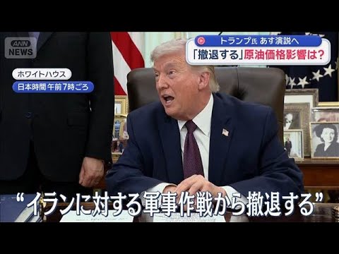 「撤退する」原油価格影響は？　トランプ氏　あす演説へ【スーパーJチャンネル】(2026年4月1日) サムネイル