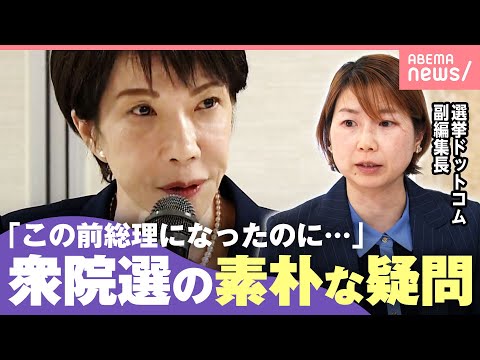 【衆院選】何を問われる選挙？連立解消に新党設立…投票先どう選ぶ？有権者の素朴な疑問 選挙ドットコム副編集長が徹底解説｜… サムネイル
