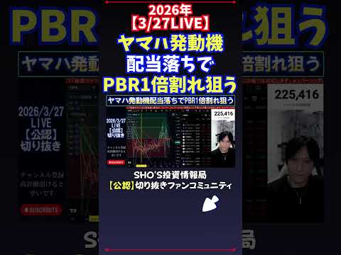 【3/27LIVE】ヤマハ発動機配当落ちでPBR1倍割れ狙う 日経平均株価 投資 サムネイル