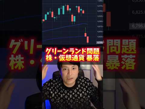 株や仮想通貨、暴落ヤバイ!! グリーンランド問題で サムネイル