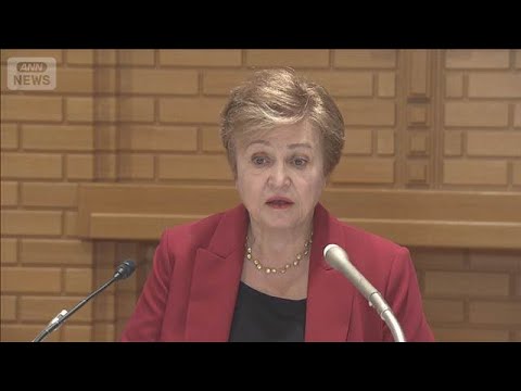 IMFトップ「不確実性こそが日常になる」　原油価格上昇でインフレ率0.4ポイント上がる(2026年3月13日) サムネイル