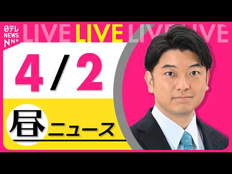 【昼ニュースライブ】最新ニュースと生活情報（4月2日） ──THE LATEST NEWS SUMMARY（日テレNE… サムネイル