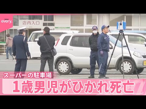 【事故】スーパーの駐車場で1歳男児ひかれて死亡  家族が近くに… サムネイル