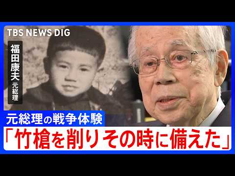 【元総理の戦争体験】「竹槍を削りいざという時に備えた」89歳の福田元総理が語る＜戦争と平和＞「若い人をどうリードしてい… サムネイル