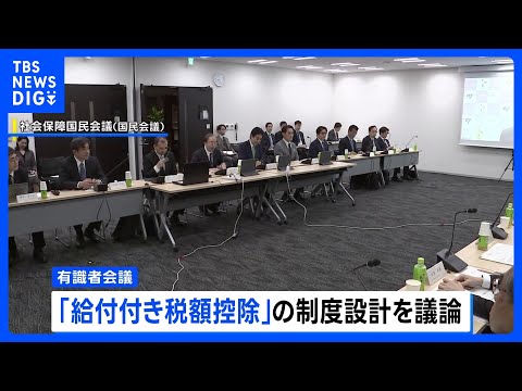 “日本は欧米より中低所得者の税金や社会保険料の負担重い” 国民会議の有識者会議｜TBS NEWS DIG サムネイル
