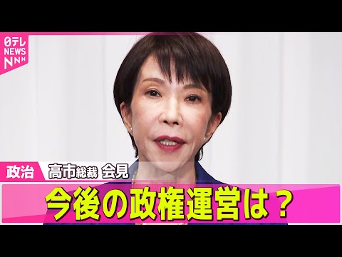 【政治】自民“歴史的大勝”高市首相が会見 ――政治ニュースまとめ （日テレNEWS LIVE） サムネイル