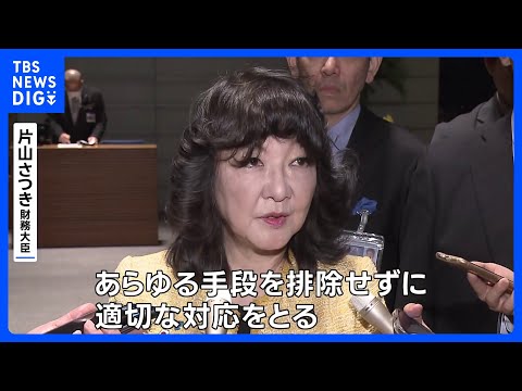 片山財務大臣「行き過ぎた動きに対してはあらゆる手段を排除せず」　急速な円安進行を受け｜TBS NEWS DIG サムネイル