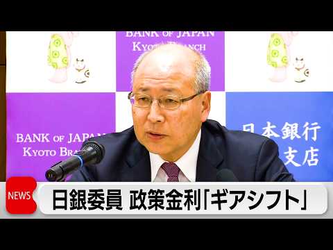 日銀・高田委員が政策金利「段階的にギアシフト行う途上にある」利上げ継続の必要性を強調 サムネイル