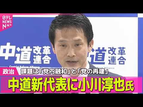 【政治】中道新代表に小川淳也氏　課題は「党内融和」と「党の再建」 ──政治ニュースまとめ （日テレNEWS LIVE） サムネイル