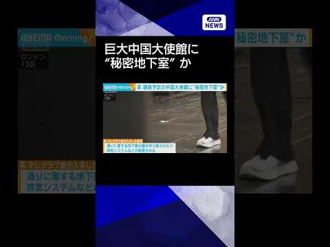 【ニュース】巨大中国大使館に「秘密地下室」か ロンドン重要通信網への諜報活動懸念　英紙報道shorts サムネイル