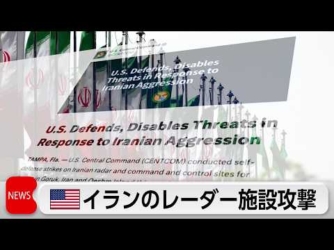 米軍がイランのレーダー施設攻撃 イラン側も反撃 サムネイル