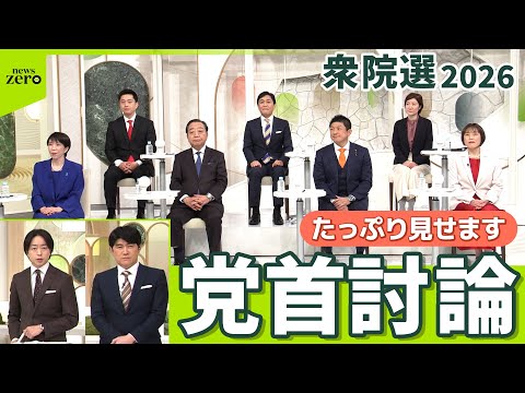 【zero 党首討論】７党党首が激論　衆院選2026　ロングバージョン サムネイル