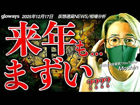 2026年は仮想通貨縮小の年！？ビットコインはもう終わったのか？ サムネイル