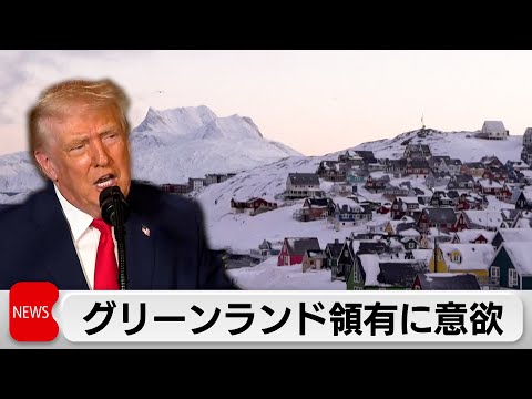 トランプ大統領　グリーンランド領有に意欲　デンマーク外相は抗議 サムネイル