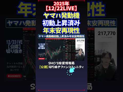 【12/22LIVE】ヤマハ発動機初動上昇済み年末安再現性 日経平均株価 投資 サムネイル