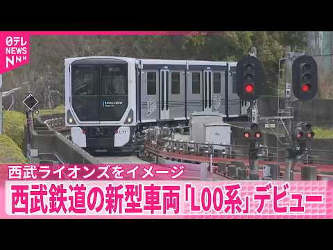 【新型車両「L00系」】西武鉄道　デビュー　西武ライオンズをイメージ サムネイル