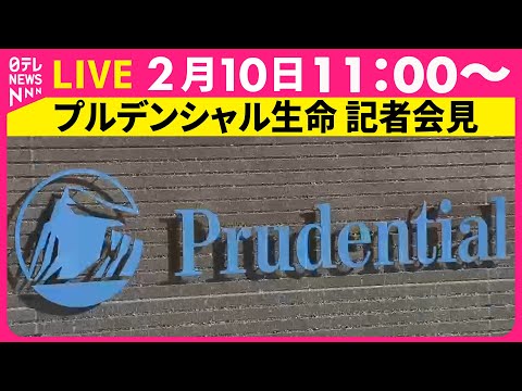 【ライブ】プルデンシャル生命が記者会見　第三者委員会の設置について　客から31億円超を不適切受領── 経済ニュースライ… サムネイル