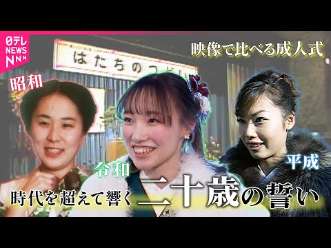 成人式を映像で振り返る 〈昭和・平成・令和〉の変化と変わらない想い【今昔ビデオグラフ】 サムネイル
