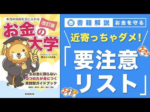 【お金の授業 66限目】これって毒キノコ？要注意リスト【改訂版 お金の大学 P302】 サムネイル
