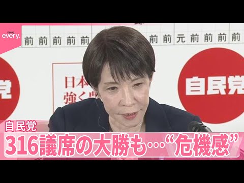 【自民党】まもなく高市総理出席の臨時の役員会  316議席の大勝も…“危機感” サムネイル