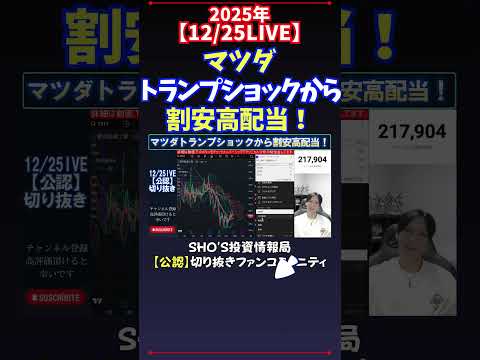 【12/25LIVE】マツダトランプショックから割安高配当！ 日経平均株価 投資 サムネイル