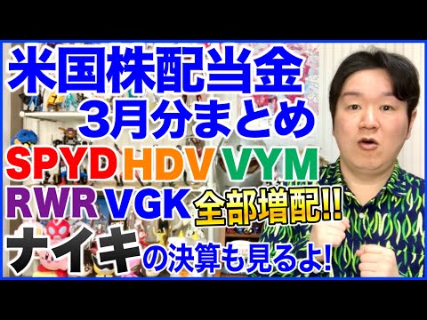 【米国株配当金】26年3月分まとめ。SPYD、HDV、VYM、RWR、VGK、ナイキの決算も。 サムネイル