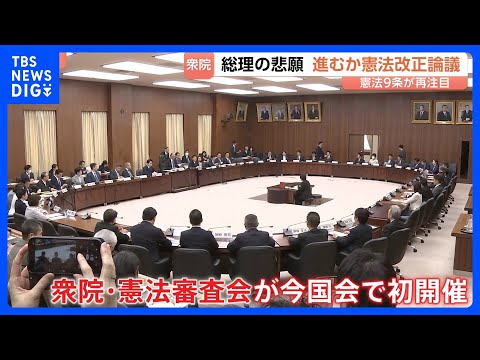 「憲法9条に自衛隊明記」など条文起草の検討を自民・維新が提案　衆議院憲法審査会で今国会初の討論　中道は“改正が必要と認… サムネイル