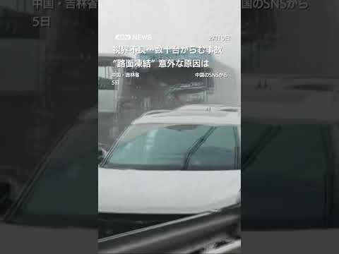 数十台が絡む事故　“路面凍結”の意外な原因は　中国・吉林省 shorts サムネイル