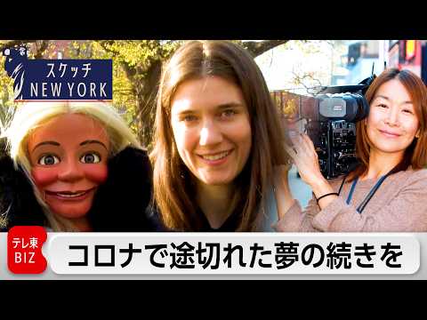 人形に思い乗せる腹話術師...取り戻した舞台に立つ自信【スケッチ New York】 サムネイル