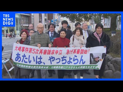【47年前の大崎事件】服役した原口アヤ子さん（98）5回目の再審請求を申し立て｜TBS NEWS DIG サムネイル