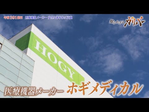 手術の裏側にある課題解決に挑む！手術室の安全と効率化を支える ホギメディカル【知られざるガリバー】 サムネイル