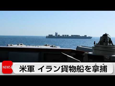 米軍　海上封鎖後初めてイラン貨物船を拿捕　イラン軍「海賊行為に報復」 サムネイル