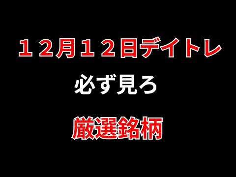 【見逃し厳禁】12月12日の超有望株はコレ！！勝株アセットのデイトレ テクニック サムネイル