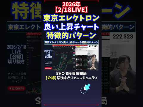 【2/18LIVE】東京エレクトロン良い上昇チャート特徴的パターン 日経平均株価 投資 サムネイル