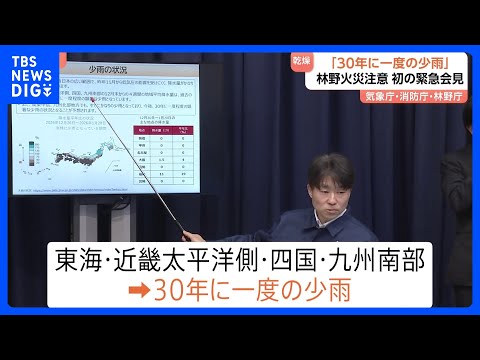 「30年に一度の小雨」林野火災に注意を　気象庁・消防庁・林野庁が初の緊急会見｜TBS NEWS DIG サムネイル