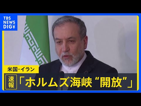 イラン外相 停戦の残り期間は「ホルムズ海峡の商船の通航は完全開放」 トランプ大統領はSNSで「ありがとう！」もイランの… サムネイル