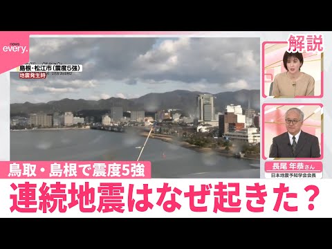 【解説】鳥取・島根で震度5強  今後は？ サムネイル