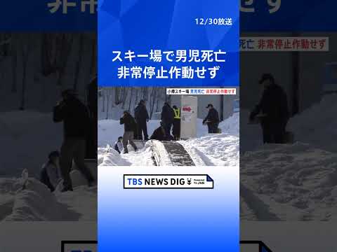 「非常停止装置が作動しなかった」運営会社が謝罪　スキー場のエスカレーターに挟まれ5歳男児死亡　北海道小樽市｜TBS N… サムネイル