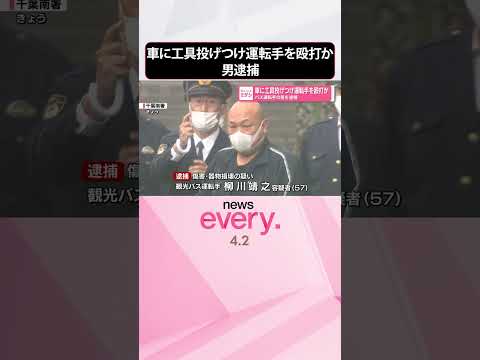 【バス運転手の男を逮捕】車に工具投げつけ運転手を殴打か  千葉市  shorts サムネイル