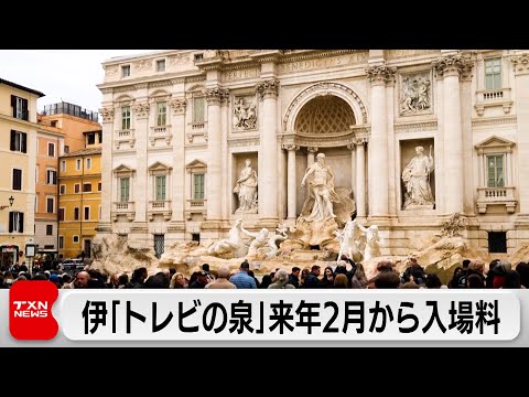 トレビの泉 来年2月入場料導入へ オーバーツーリズム対策で サムネイル