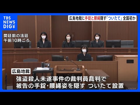 広島地裁に被告の手錠・腰縄姿を隠す「ついたて」設置　強盗殺人未遂事件の裁判員裁判で　全国初か｜TBS NEWS DIG サムネイル