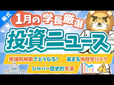 第267回 【超重要】株式投資に役立つ1月の投資トピック総まとめ【インデックス・高配当】【株式投資編】 サムネイル